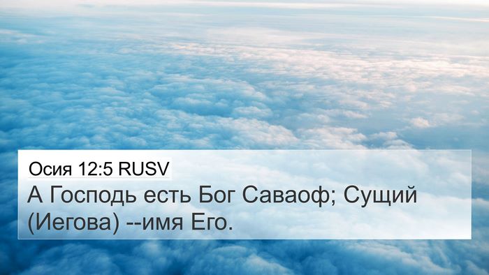 Осия 12:5 RUSV 4K Wallpaper - А Господь есть Бог Саваоф; - 4K Wallpaper Bible Verse