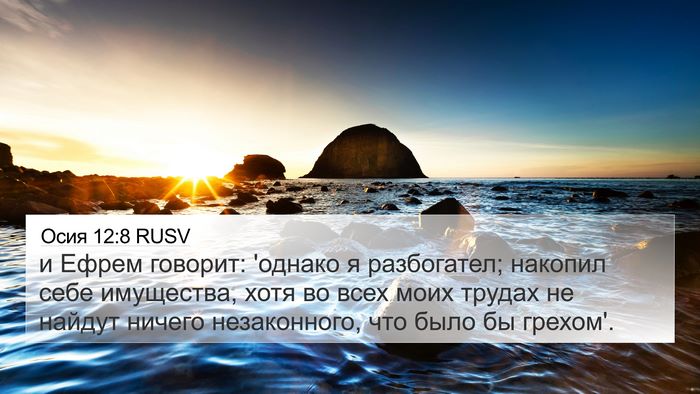 Осия 12:8 RUSV Bible Verse Image
