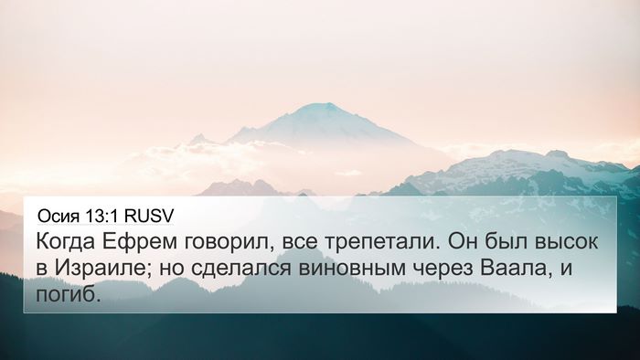Осия 13:1 RUSV Bible Verse Image