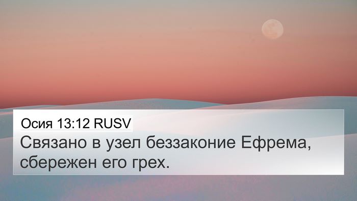 Осия 13:12 RUSV Bible Verse Image