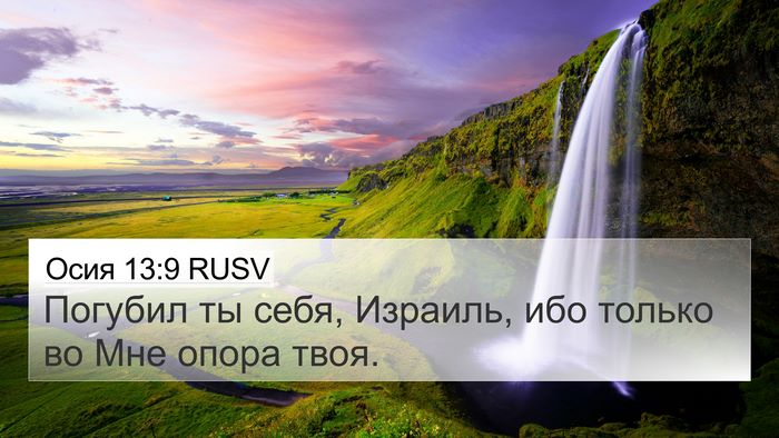 Осия 13:9 RUSV Bible Verse Image