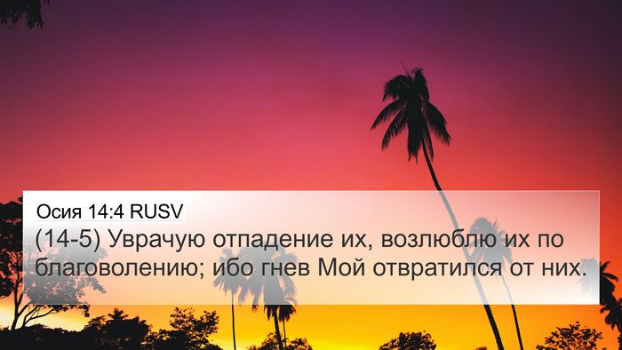 Осия 14:4 RUSV Bible Verse Image