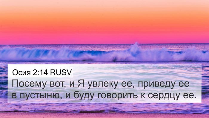 Осия 2:14 RUSV Bible Verse Image