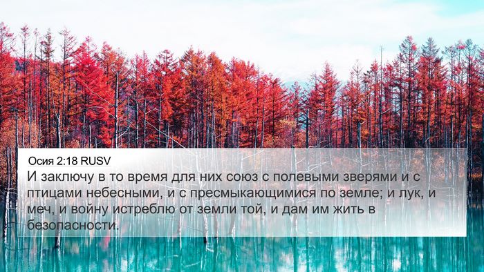Осия 2:18 RUSV Bible Verse Image