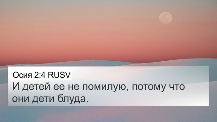 Осия 2:4 RUSV 4K Wallpaper - И детей ее не помилую, - 4K Wallpaper Bible Verse