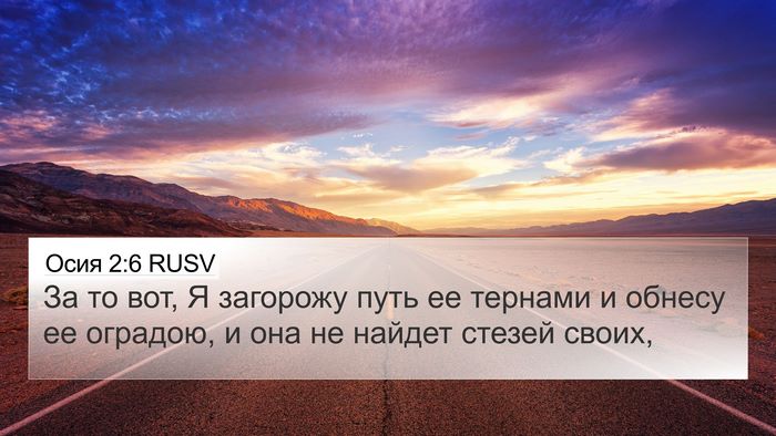 Осия 2:6 RUSV Bible Verse Image