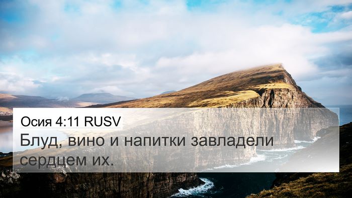 Осия 4:11 RUSV Bible Verse Image