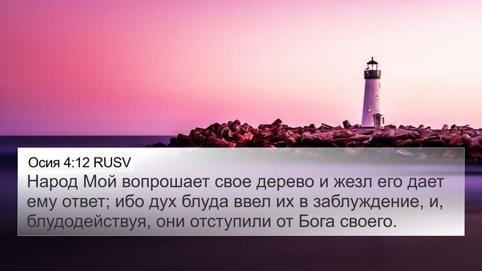 Осия 4:12 RUSV Bible Verse Image