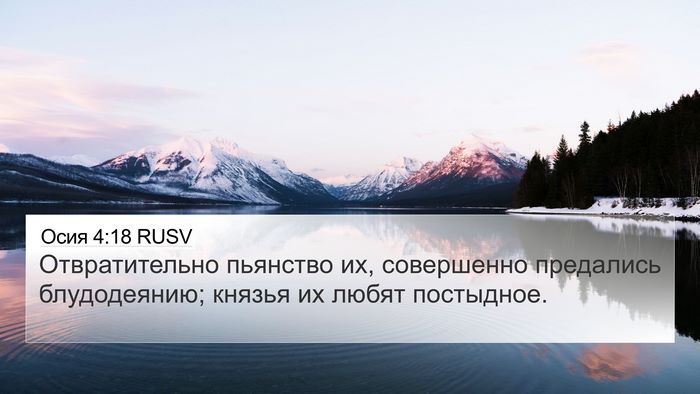 Осия 4:18 RUSV Bible Verse Image