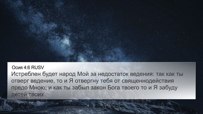 Осия 4:6 RUSV Bible Verse Image