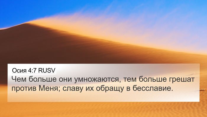 Осия 4:7 RUSV 4K Wallpaper - Чем больше они умножаются, - 4K Wallpaper Bible Verse