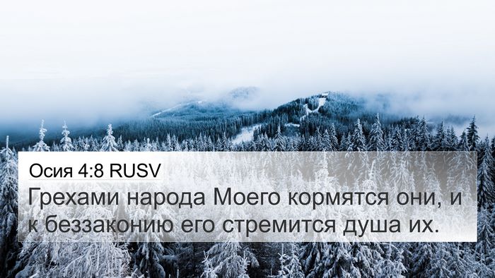 Осия 4:8 RUSV Bible Verse Image