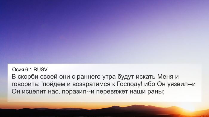 Осия 6:1 RUSV Bible Verse Image