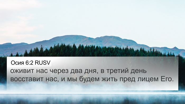 Осия 6:2 RUSV Bible Verse Image