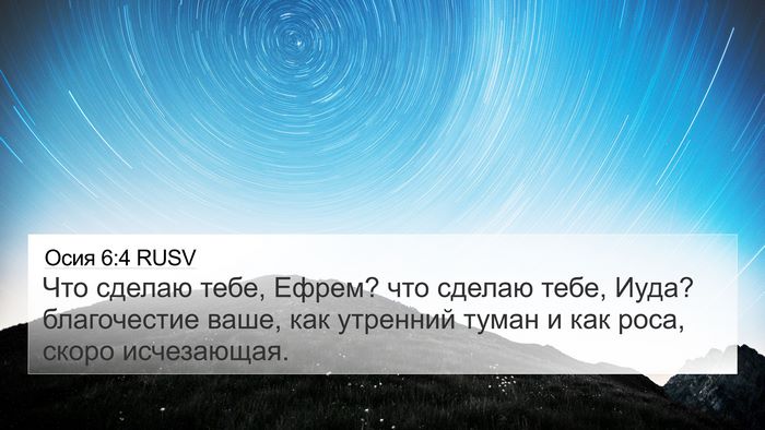 Осия 6:4 RUSV Bible Verse Image