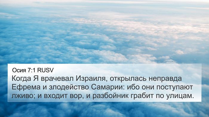 Осия 7:1 RUSV Bible Verse Image