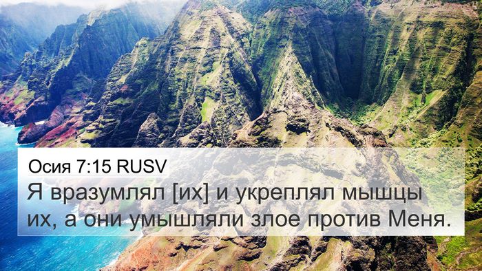 Осия 7:15 RUSV Bible Verse Image