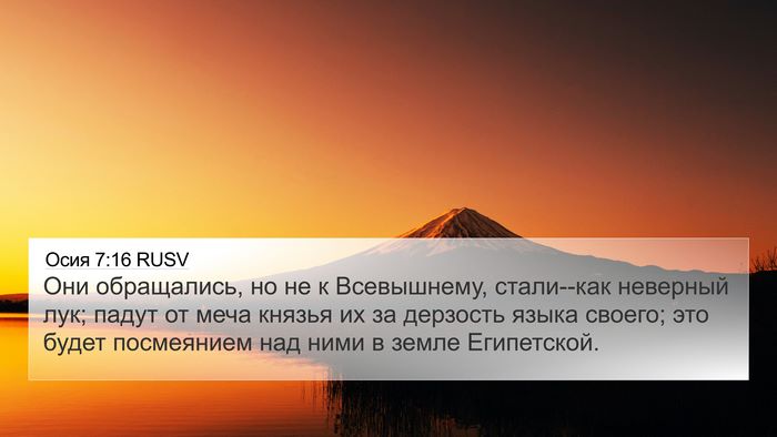 Осия 7:16 RUSV Bible Verse Image