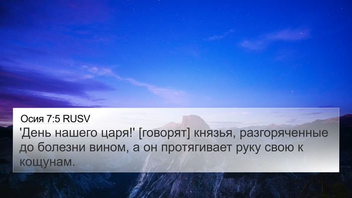 Осия 7:5 RUSV Bible Verse Image