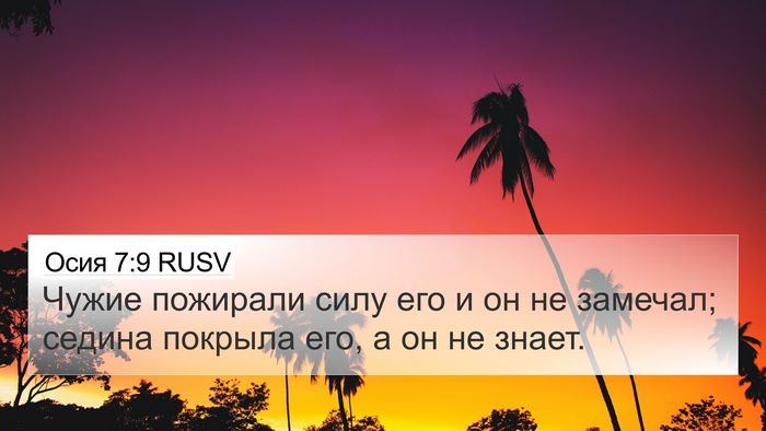 Осия 7:9 RUSV Bible Verse Image