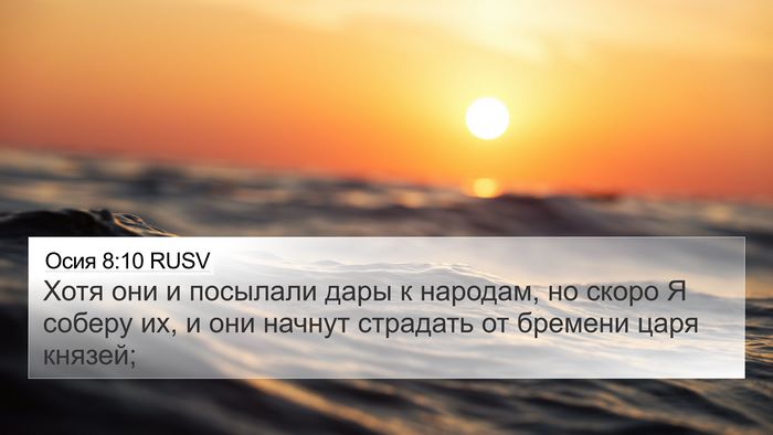 Осия 8:10 RUSV Bible Verse Image