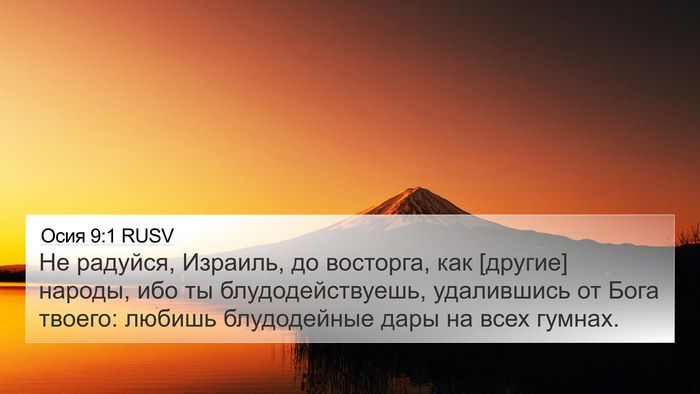 Осия 9:1 RUSV Bible Verse Image