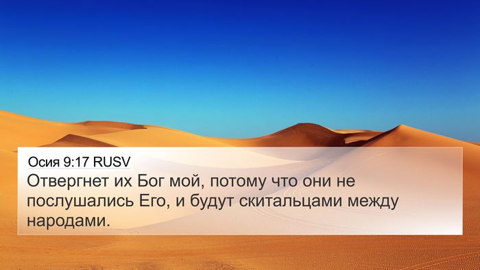Осия 9:17 RUSV Bible Verse Image