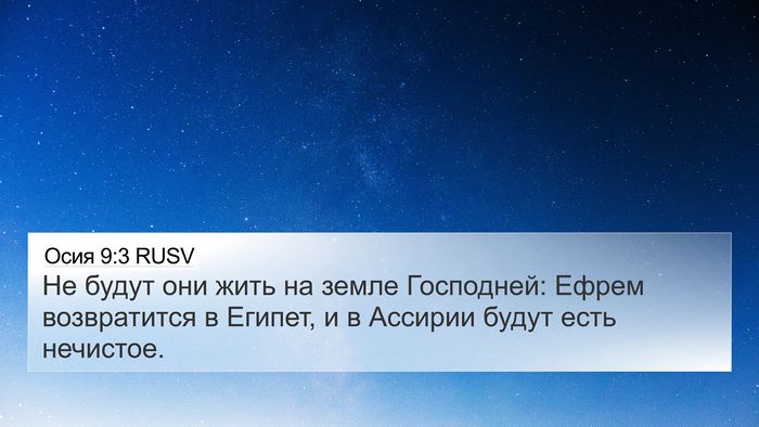 Осия 9:3 RUSV Bible Verse Image