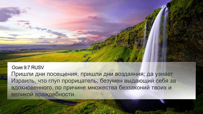 Осия 9:7 RUSV Bible Verse Image
