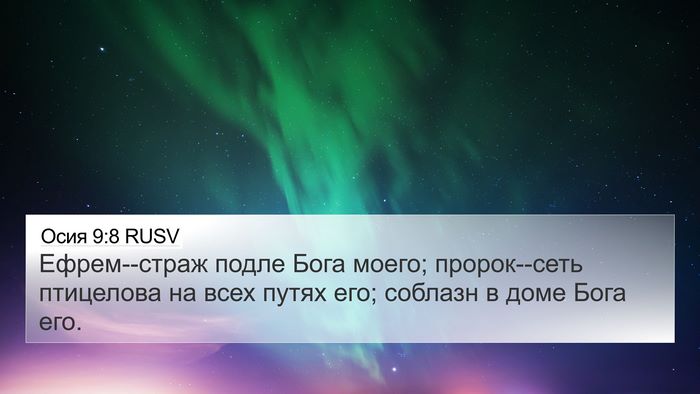 Осия 9:8 RUSV 4K Wallpaper - Ефрем--страж подле Бога - 4K Wallpaper Bible Verse