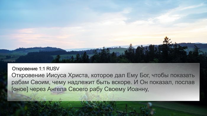 Откровение 1:1 RUSV Bible Verse Image