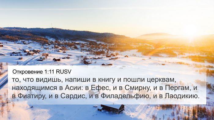 Откровение 1:11 RUSV Bible Verse Image