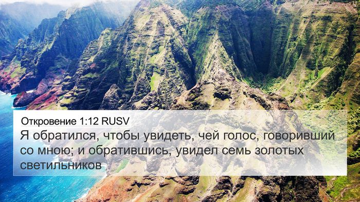 Откровение 1:12 RUSV Bible Verse Image