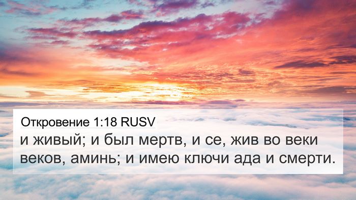 Откровение 1:18 RUSV Bible Verse Image