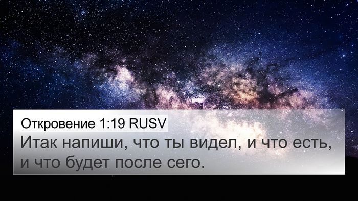 Откровение 1:19 RUSV Bible Verse Image