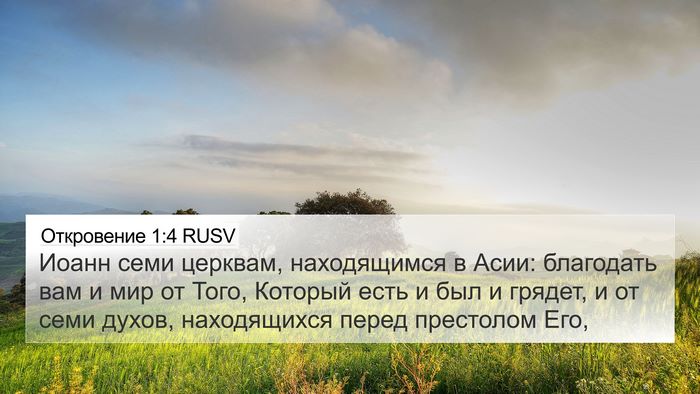 Откровение 1:4 RUSV Bible Verse Image