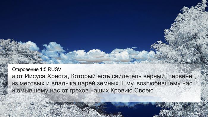 Откровение 1:5 RUSV Bible Verse Image