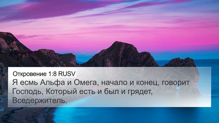 Откровение 1:8 RUSV Bible Verse Image