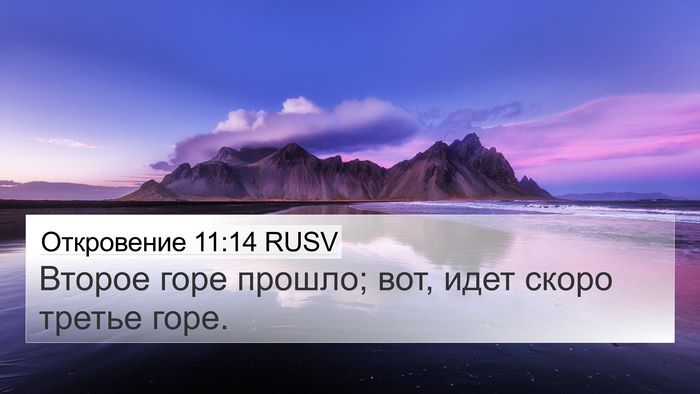 Откровение 11:14 RUSV Bible Verse Image