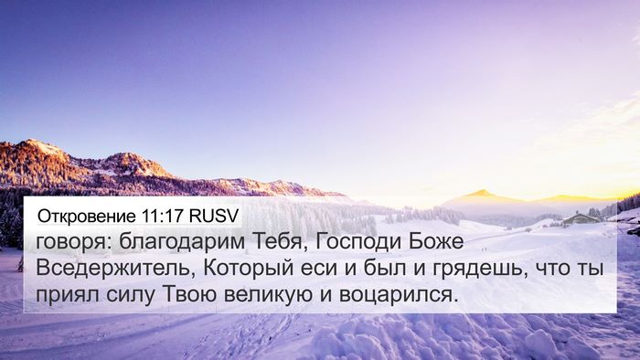 Откровение 11:17 RUSV Bible Verse Image