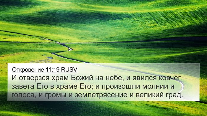 Откровение 11:19 RUSV Bible Verse Image