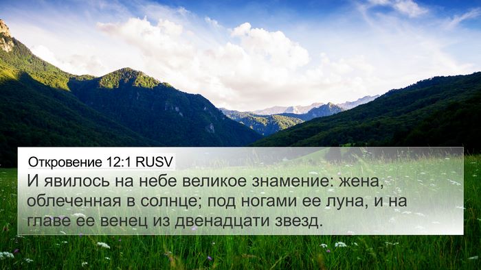 Откровение 12:1 RUSV Bible Verse Image