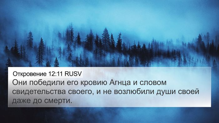 Откровение 12:11 RUSV Bible Verse Image