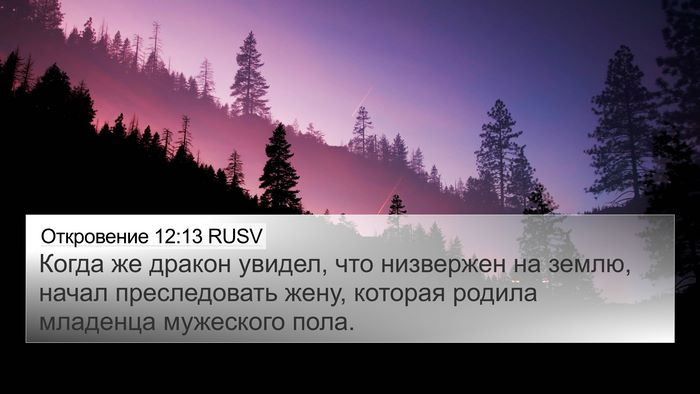 Откровение 12:13 RUSV Bible Verse Image