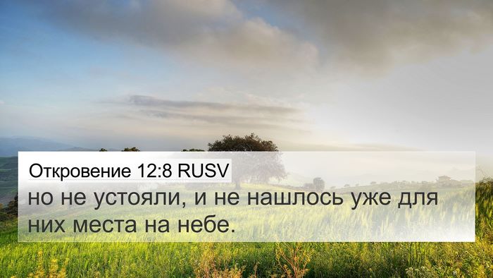 Откровение 12:8 RUSV 4K Wallpaper - но не устояли, и не нашлось - 4K Wallpaper Bible Verse