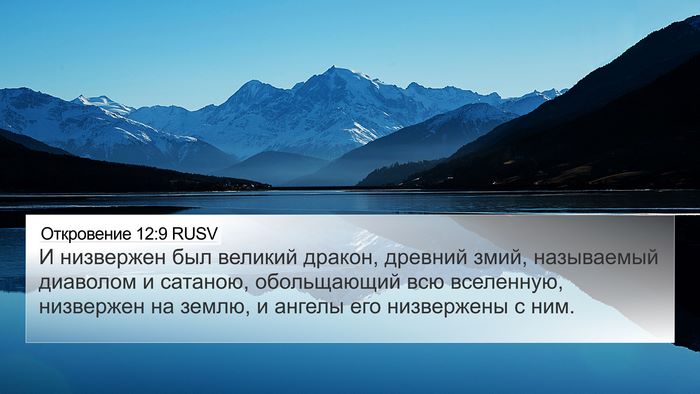 Откровение 12:9 RUSV Bible Verse Image