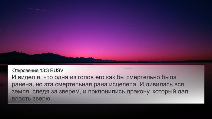 Откровение 13:3 RUSV Bible Verse Image