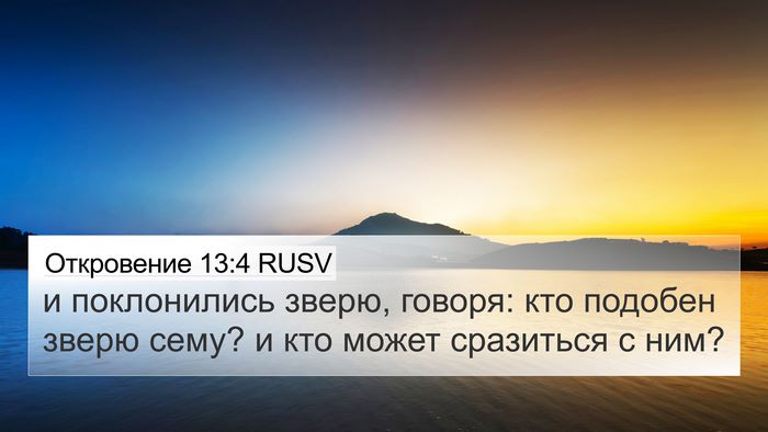 Откровение 13:4 RUSV Bible Verse Image