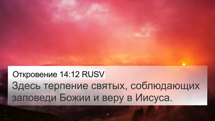 Откровение 14:12 RUSV Bible Verse Image