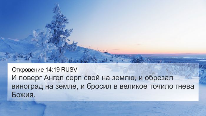 Откровение 14:19 RUSV Bible Verse Image